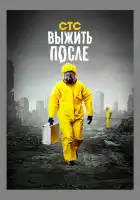  Выжить После смотреть онлайн сериал 1-3 сезон 